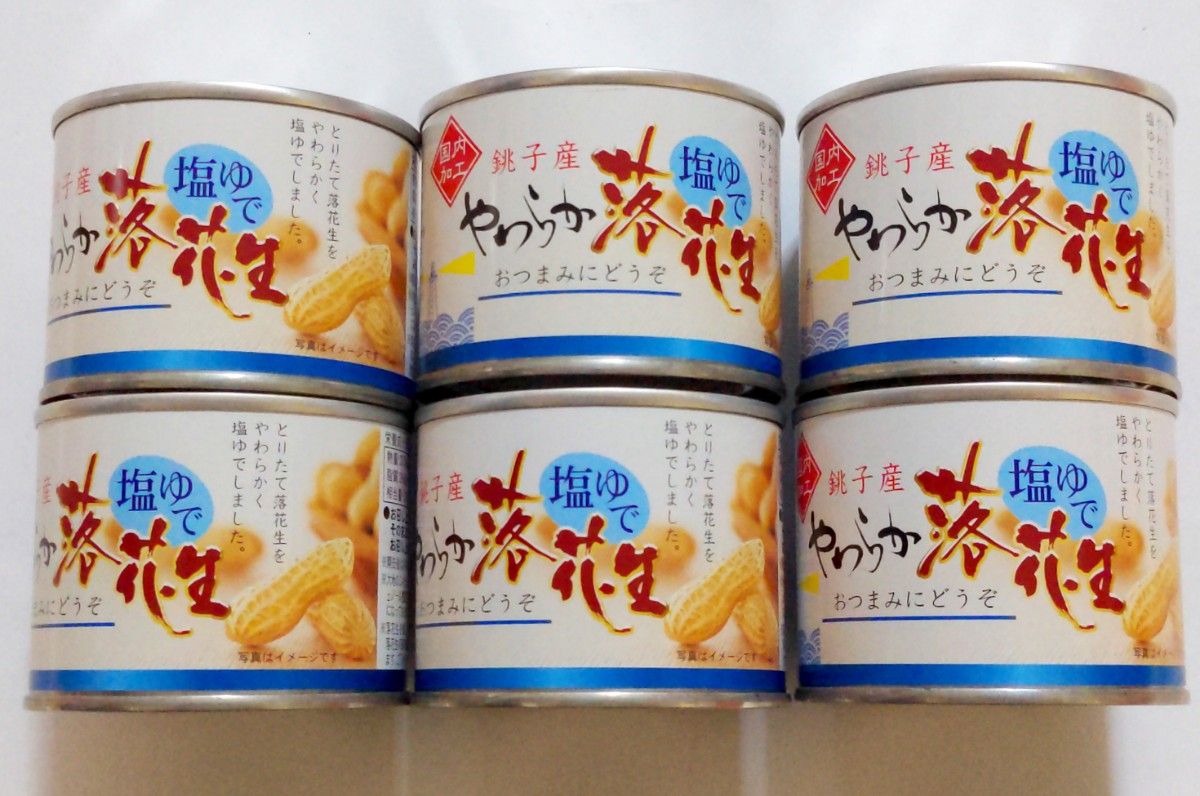 おつまみに！　やわらか　塩ゆで落花生　千葉県銚子産　100ｇ×6缶セット