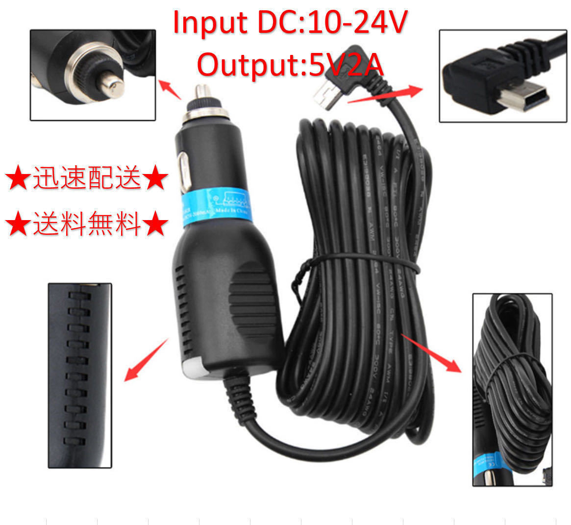 ★送料無料 車載アダプター ドライブレコーダー用電源 DC 12V/24V 対応 Mini USB 電源ケーブル シガーソケット 5V2A 電源直結コード 3.5Mの画像1