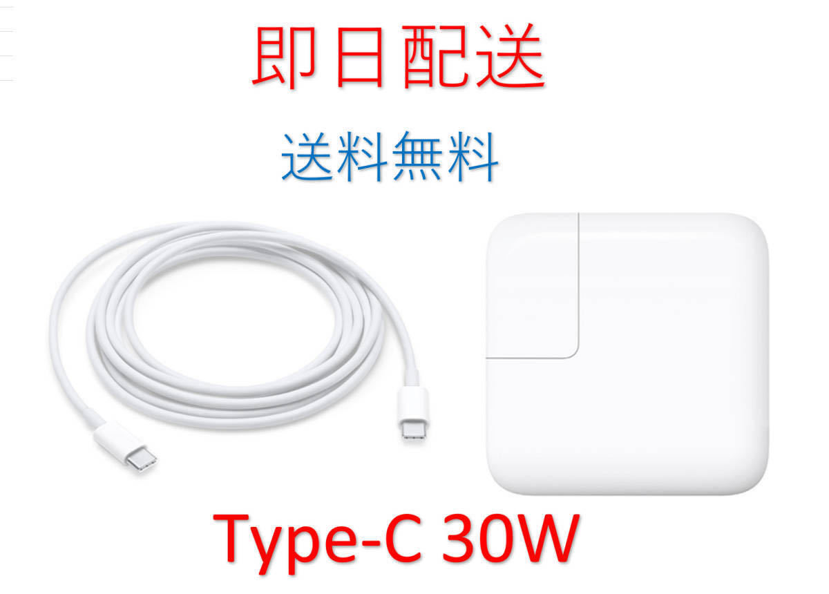 ★業界最安値★送料無料★Type-C 30W 29W 新品 充電器 MacBook Air・MacBook 12インチ 13インチ 2015 2016 2017 2018 2019 ACアダプター_画像1