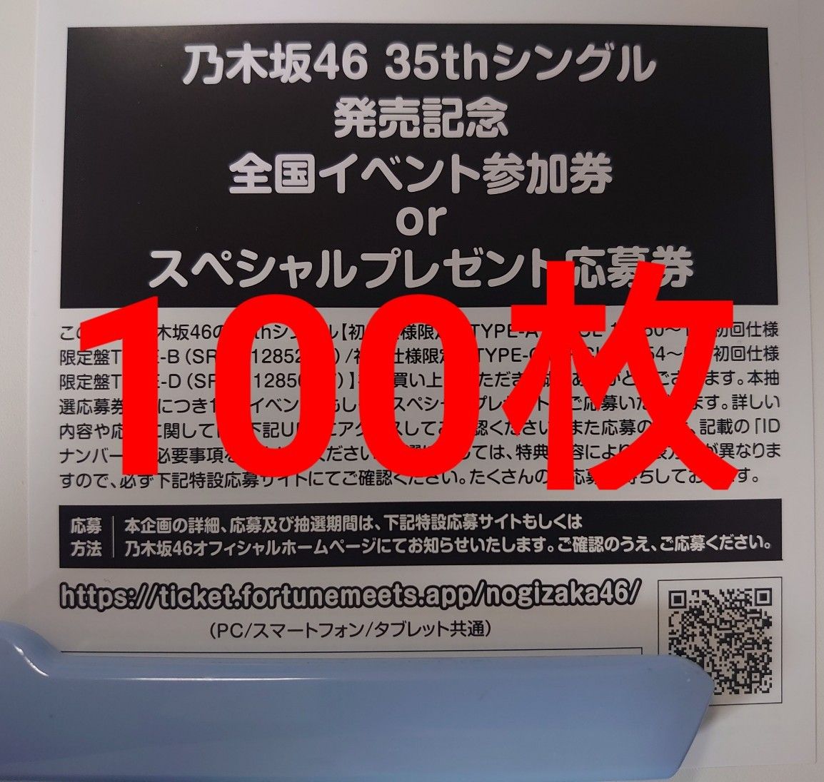 乃木坂46　チャンスは平等　応募券 100枚