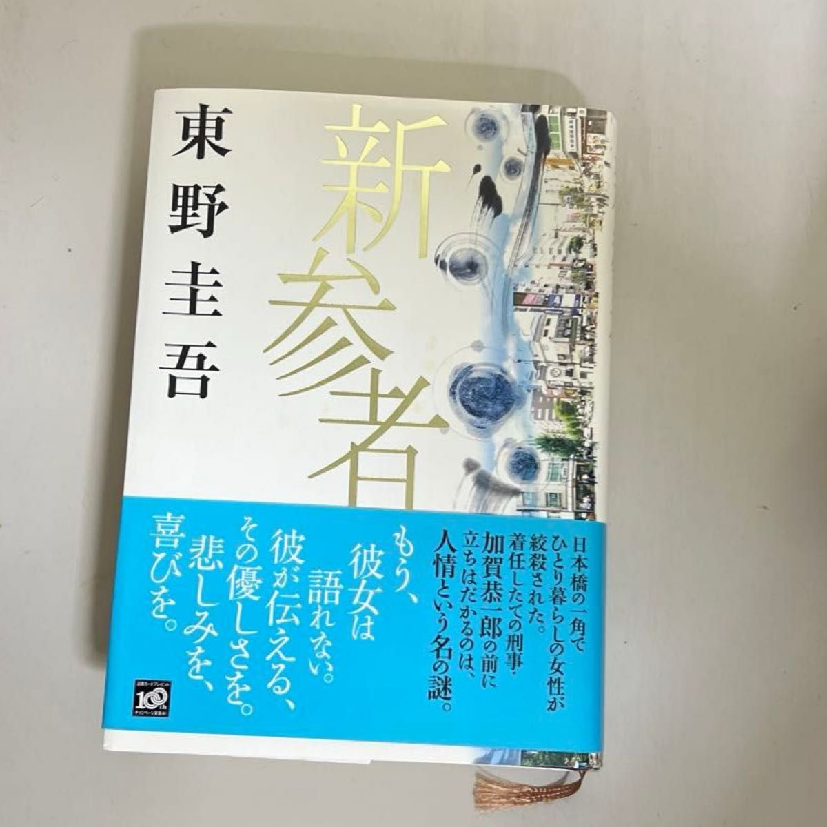 新参者 東野圭吾／著　初版