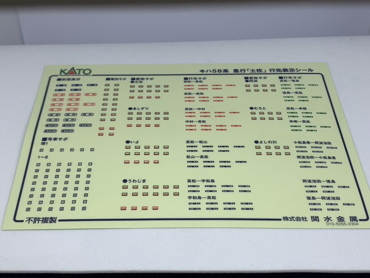 KATO 10-1804 行先表示シール キハ58 急行 土佐 5両セットバラし_画像1