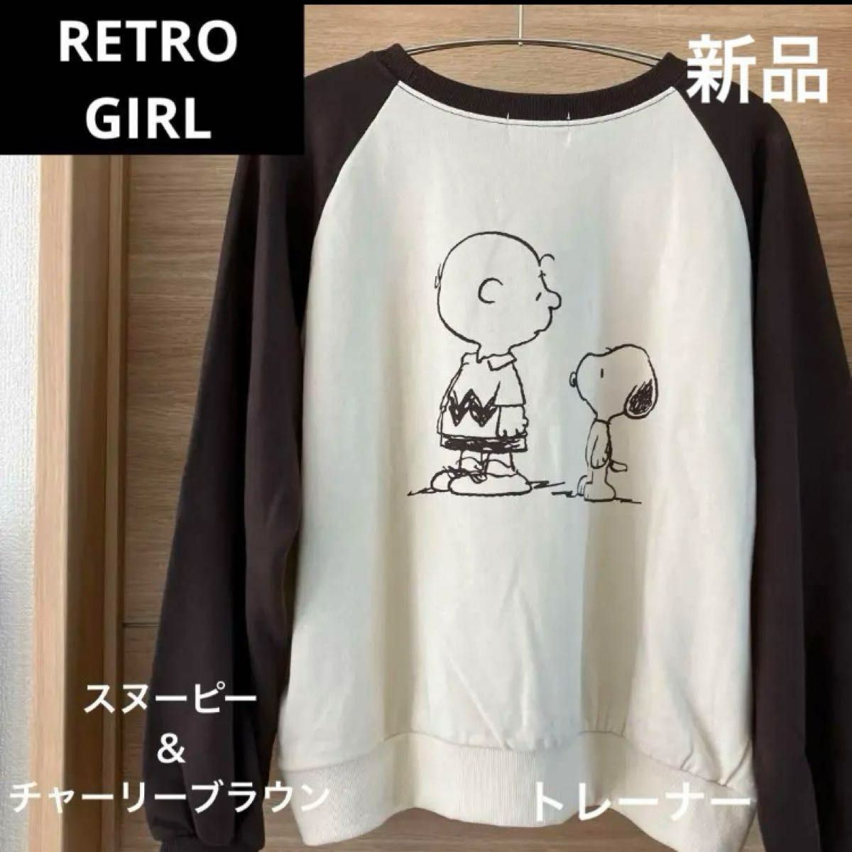 新品 RETRO GIRL レトロガール スヌーピー ラグラン トレーナー(M)