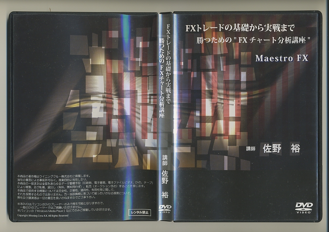 DVD-ROM★佐野裕 FXトレードの基礎から実践まで 勝つためのFXチャート分析講座 Maestro FX 外貨投資 為替取引 外国為替 為替取引の画像1