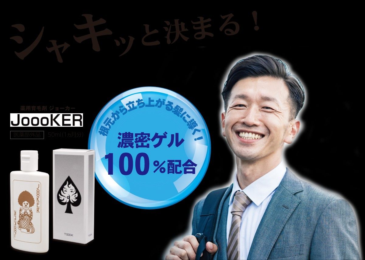 育毛剤　ジョーカー　50ml×3本セット　薬用育毛エッセンス