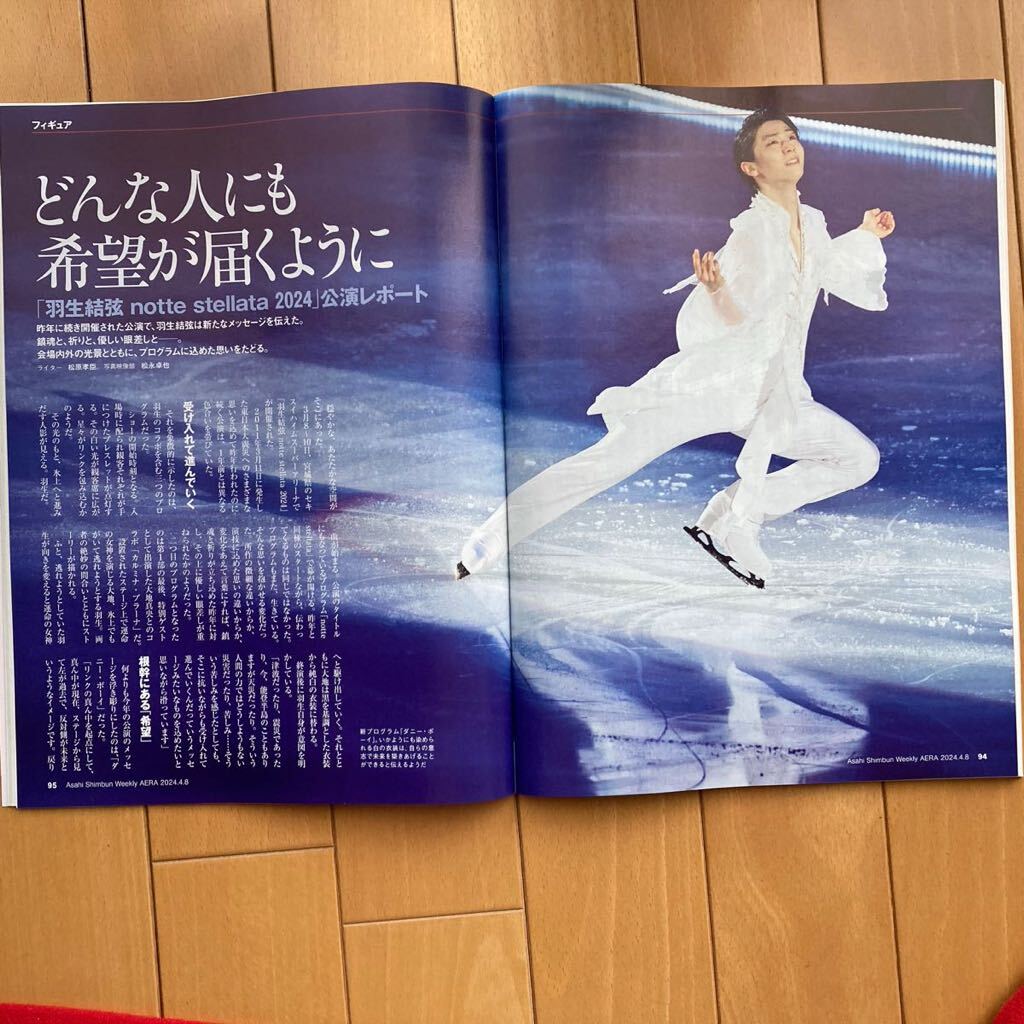 AERA アエラ ★羽生結弦★2024年4月8日増大号_画像2