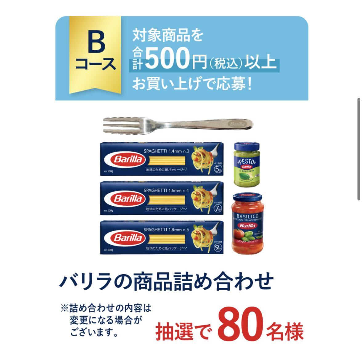 レシート懸賞応募★バリラの商品詰め合わせセットが当たる★送料63円・WEB応募の画像1