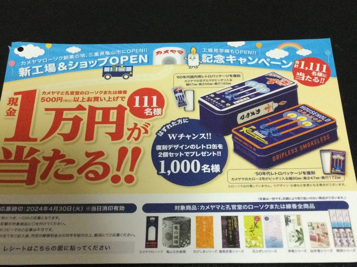 レシート懸賞応募★現金1万円・Wチャンスで復刻デザインのレトロ缶が1000名様に当たる★ハガキ付き_画像1