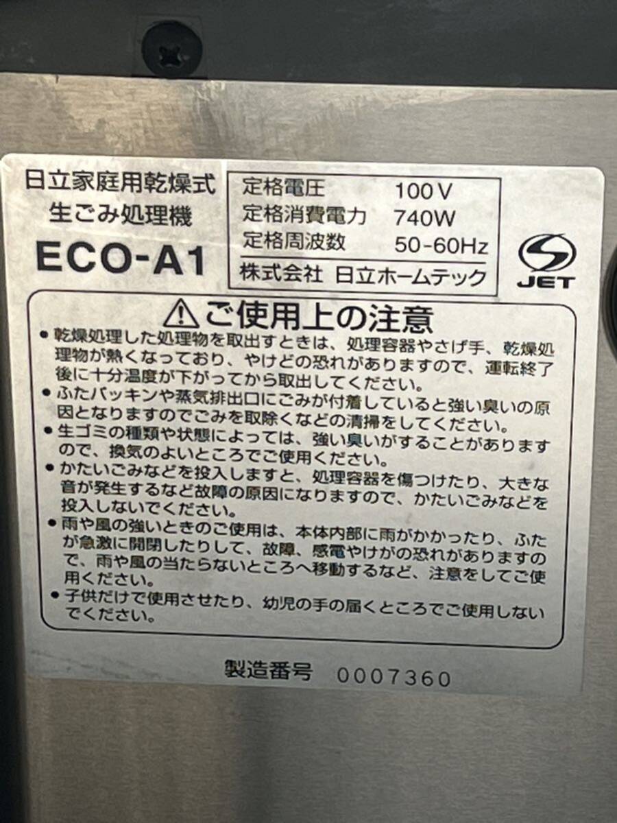 HITACHI 日立 家庭用乾燥式生ごみ処理機 生ごみへるぱー ECO-A1 新品未使用品 ロック部分割れ ジャンク 屋内屋外設置型 箱取説付きの画像3