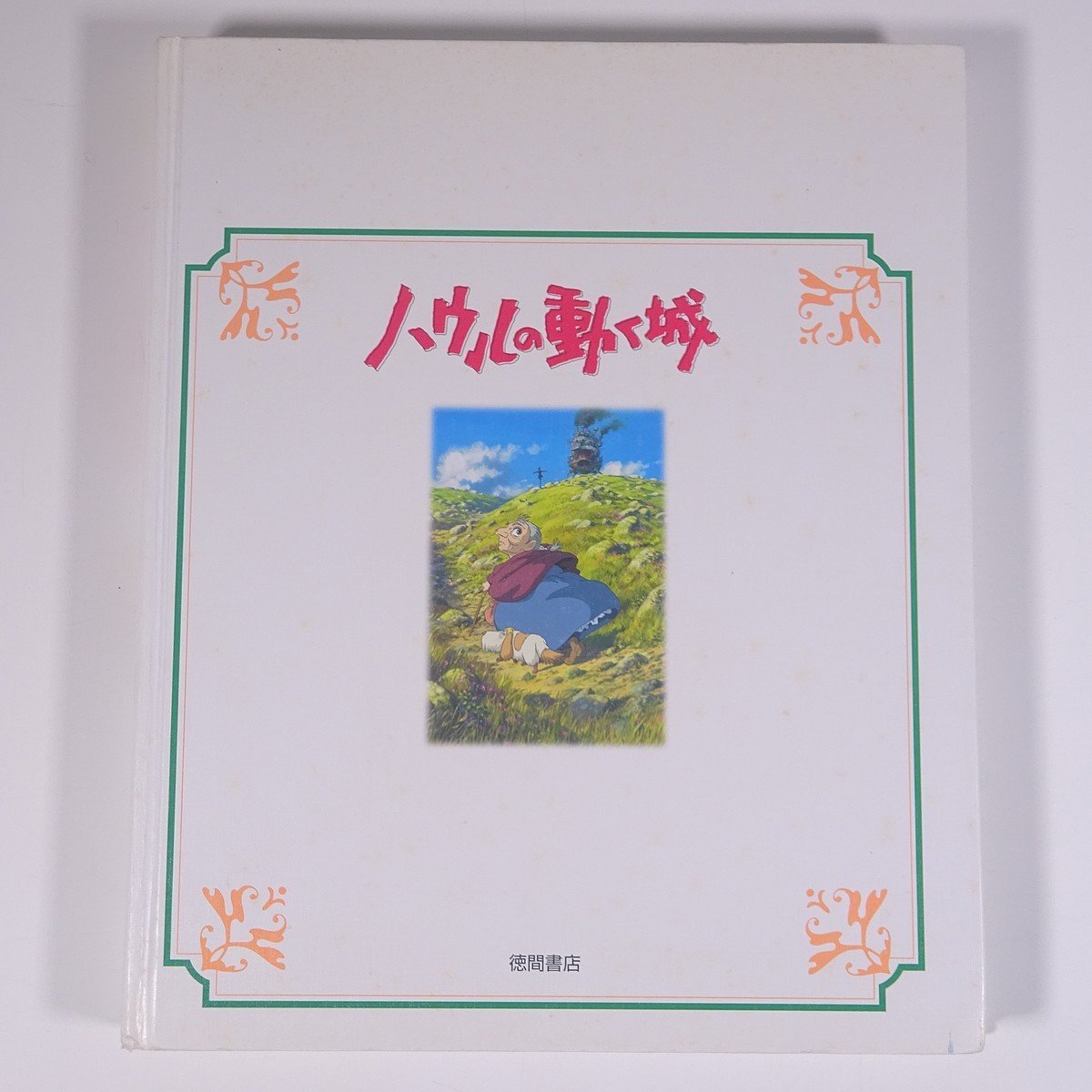 ハウルの動く城 宮崎駿 徳間アニメ絵本28 徳間書店 2004 初版 大型本 裸本 絵本 子供本 児童書 アニメ スタジオジブリの画像2