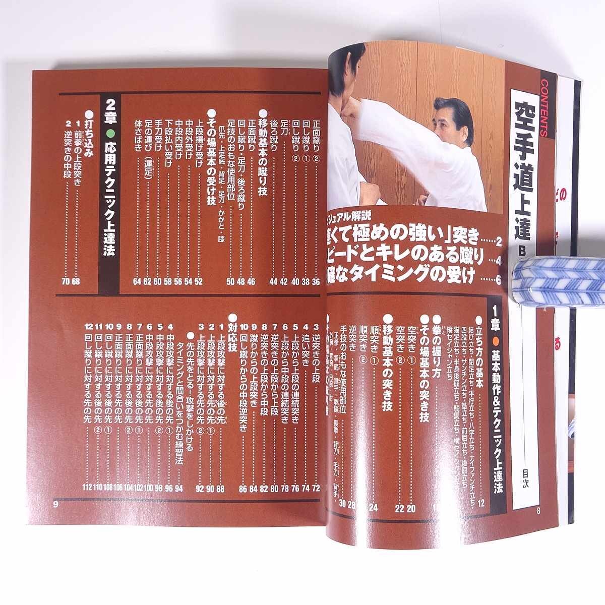 一本をとる！ 空手道上達BOOK 監修・前田利明 成美堂出版 2003 単行本 武道 武術 空手 カラテ 図解_画像6