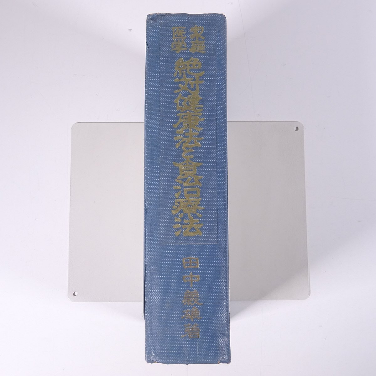 家庭医学 絶対健康法と食治療法 田中義雄 青葉書房 昭和三五年 1960 古書 単行本 裸本 料理 献立 レシピ 健康 食事療法 ※線引少々_画像3