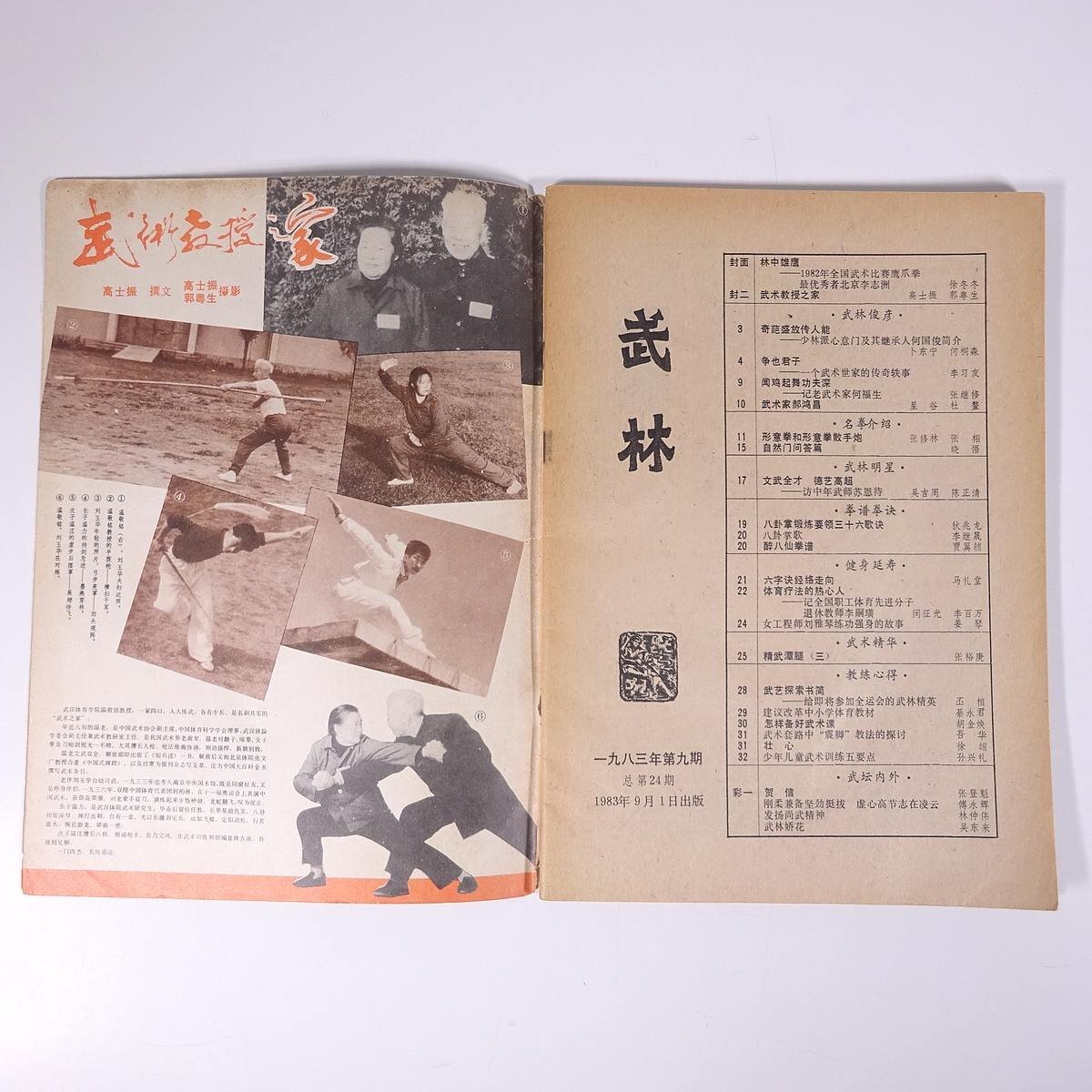 【中国語書籍】 武林 1983/9 広州市 科学普及出版社 雑誌 武道 中国武術 拳法_画像5