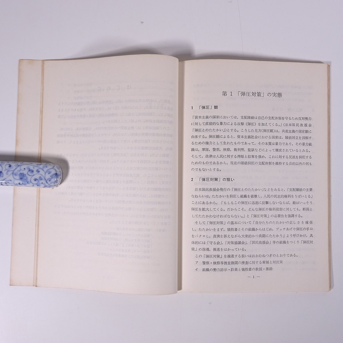 いわゆる弾圧対策をめぐる諸問題 研修生課題研究報告31 昭和46年3月3日 部内用 警察大学校 特別捜査幹部研修所 1971 単行本 法律 警察官_画像7