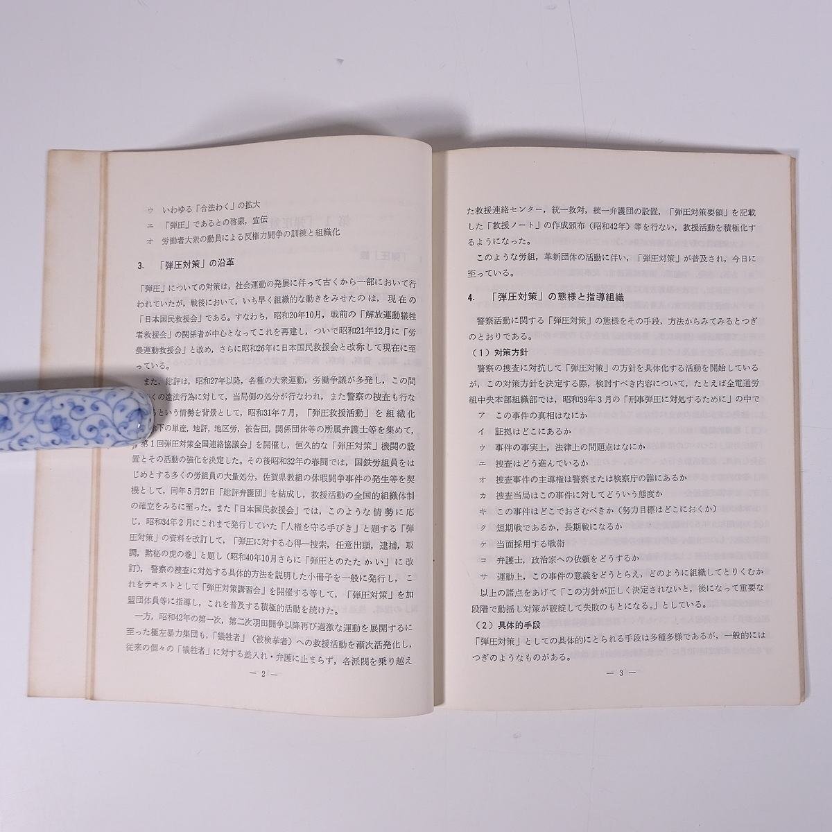 いわゆる弾圧対策をめぐる諸問題 研修生課題研究報告31 昭和46年3月3日 部内用 警察大学校 特別捜査幹部研修所 1971 単行本 法律 警察官_画像8