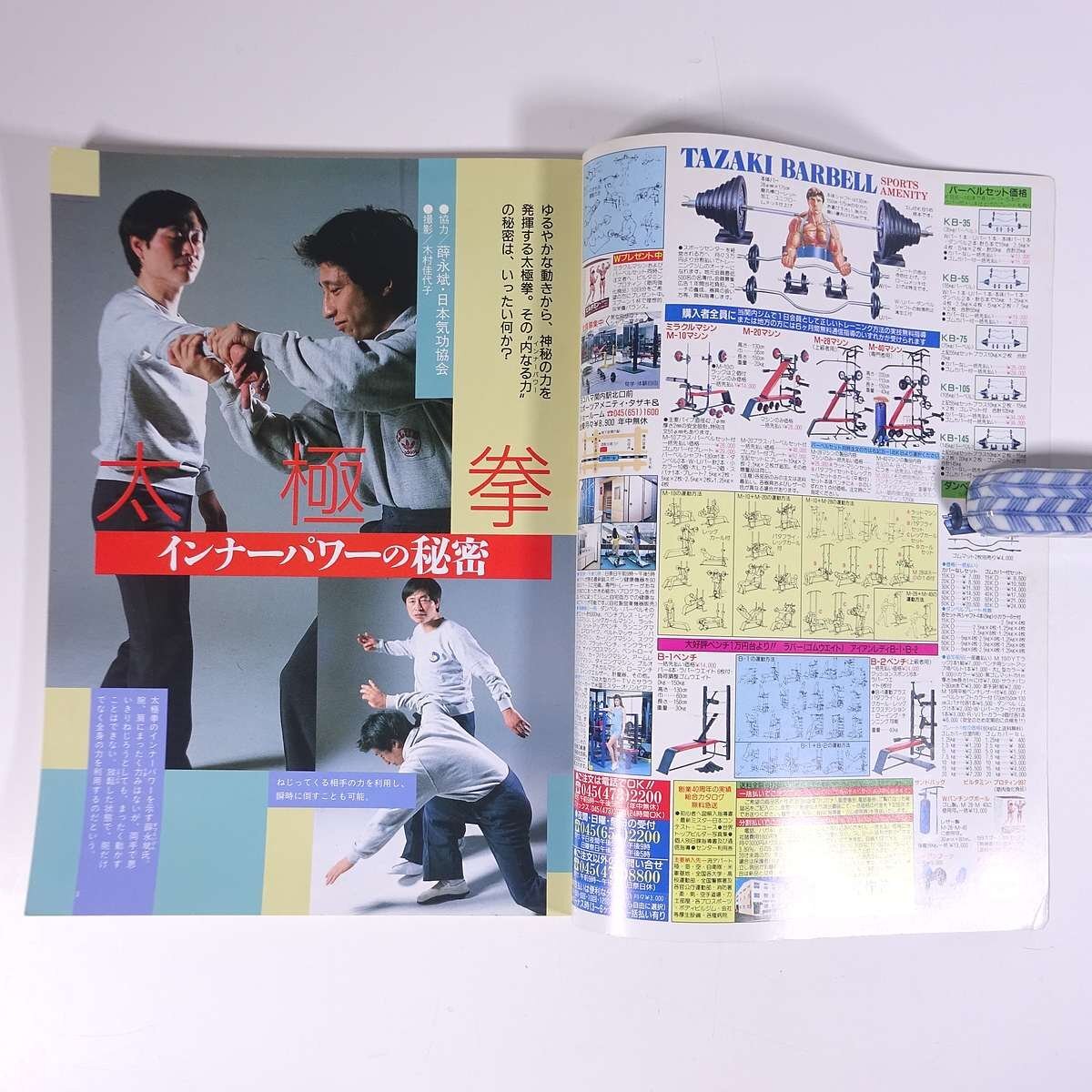 武術 うーしゅう No.39 1988/3 福昌堂 雑誌 武道 中国武術 拳法 特集・太極拳・インナーパワーの秘密 健身益気法 USA武術事情 ほか_画像5