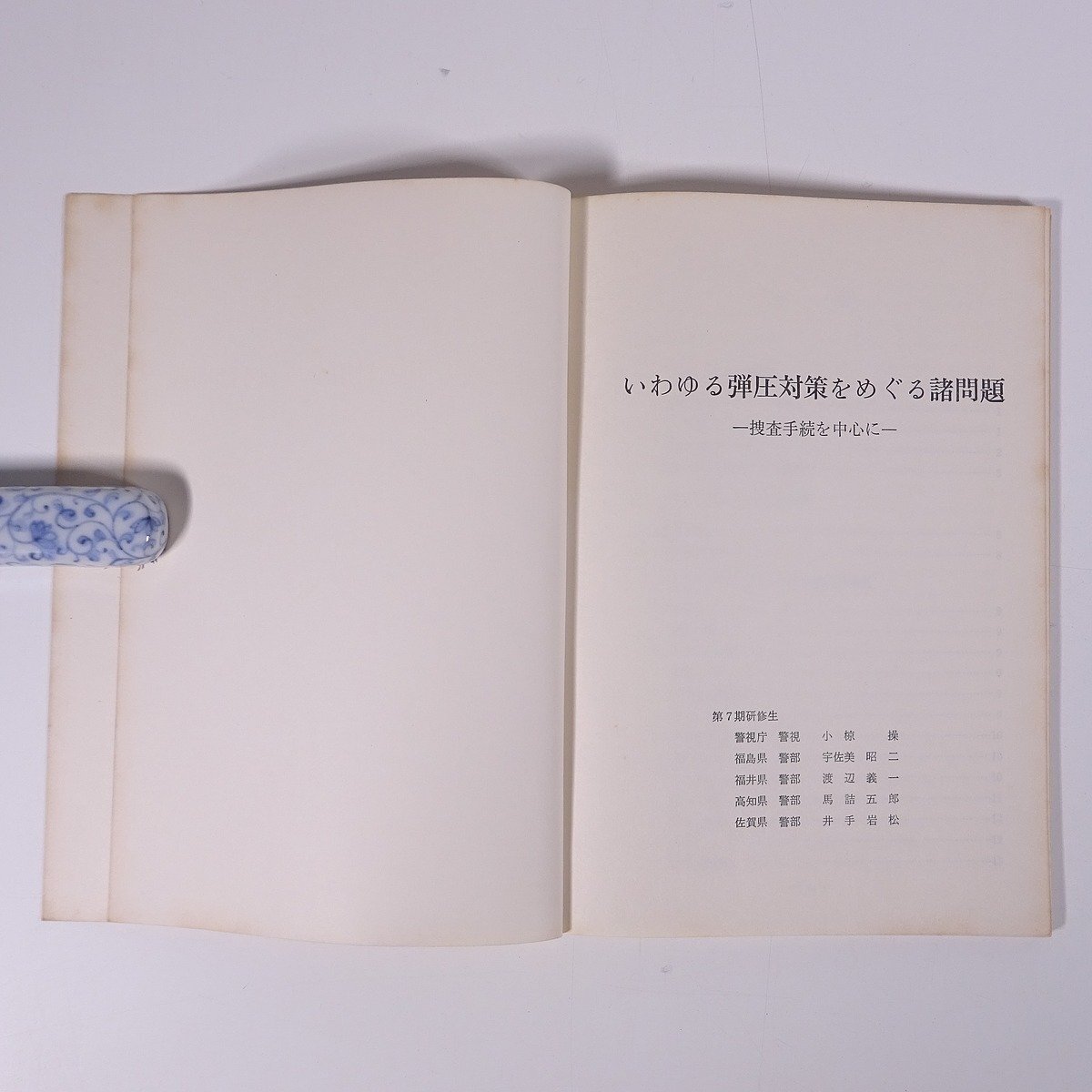 いわゆる弾圧対策をめぐる諸問題 研修生課題研究報告31 昭和46年3月3日 部内用 警察大学校 特別捜査幹部研修所 1971 単行本 法律 警察官_画像5