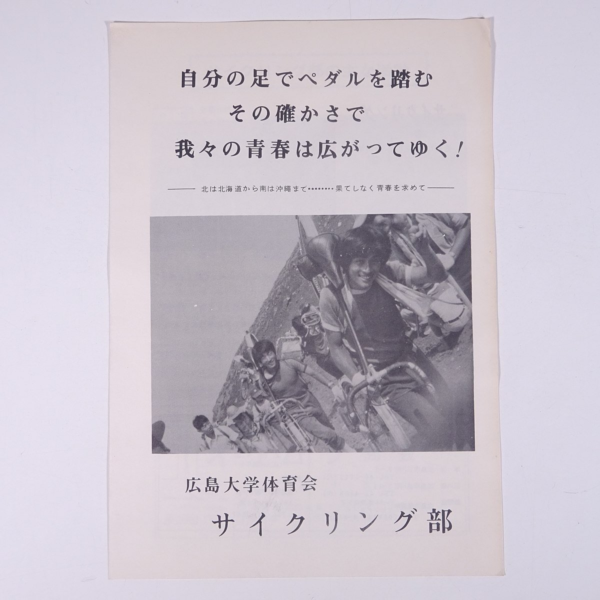 広島大学体育会 サイクリング部 広島大学 1980年頃 小冊子 パンフレット 自転車_画像1