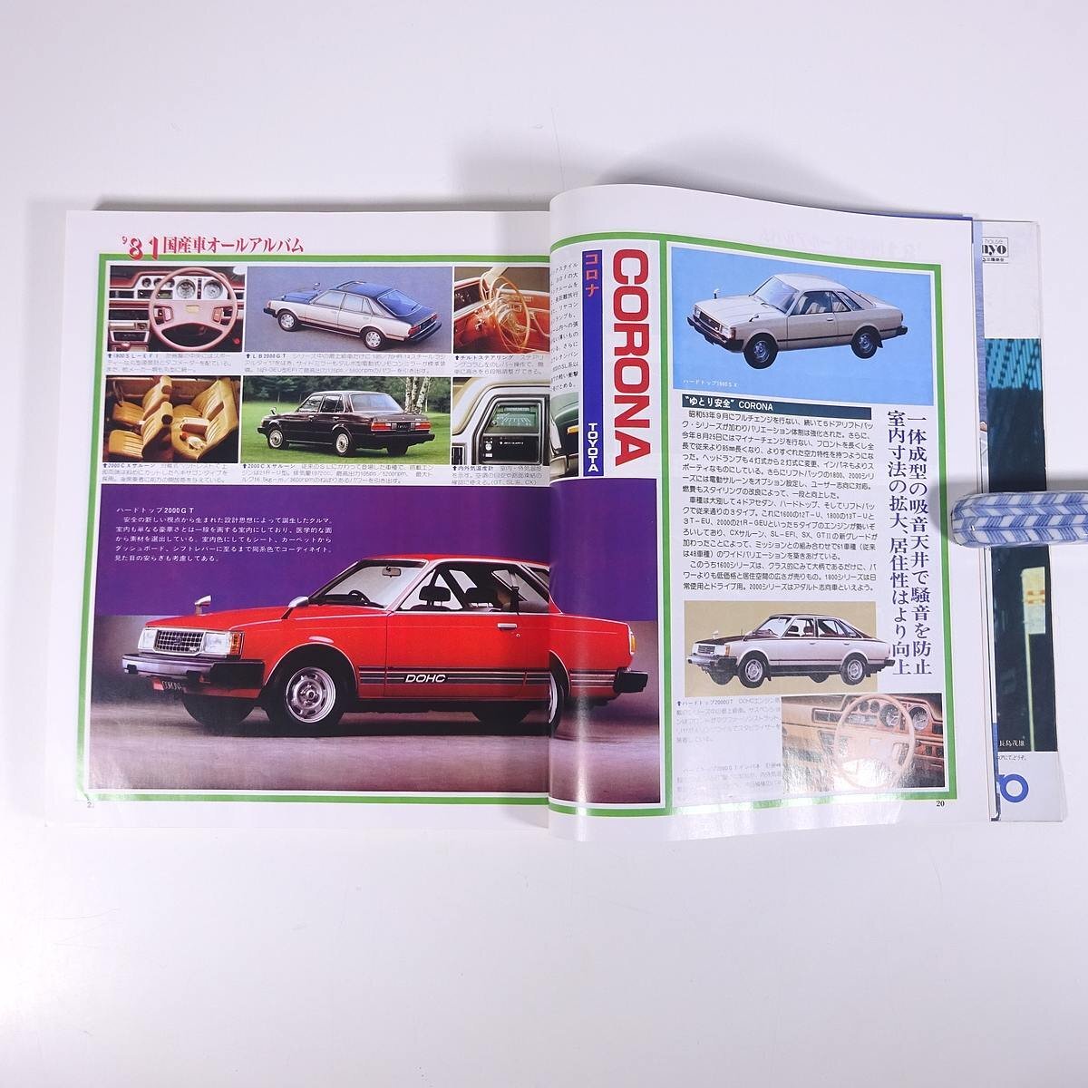 月刊 自家用車 臨時増刊 ’81国産車オールアルバム 1980/10 内外出版社 大型本 自動車 カーの画像8