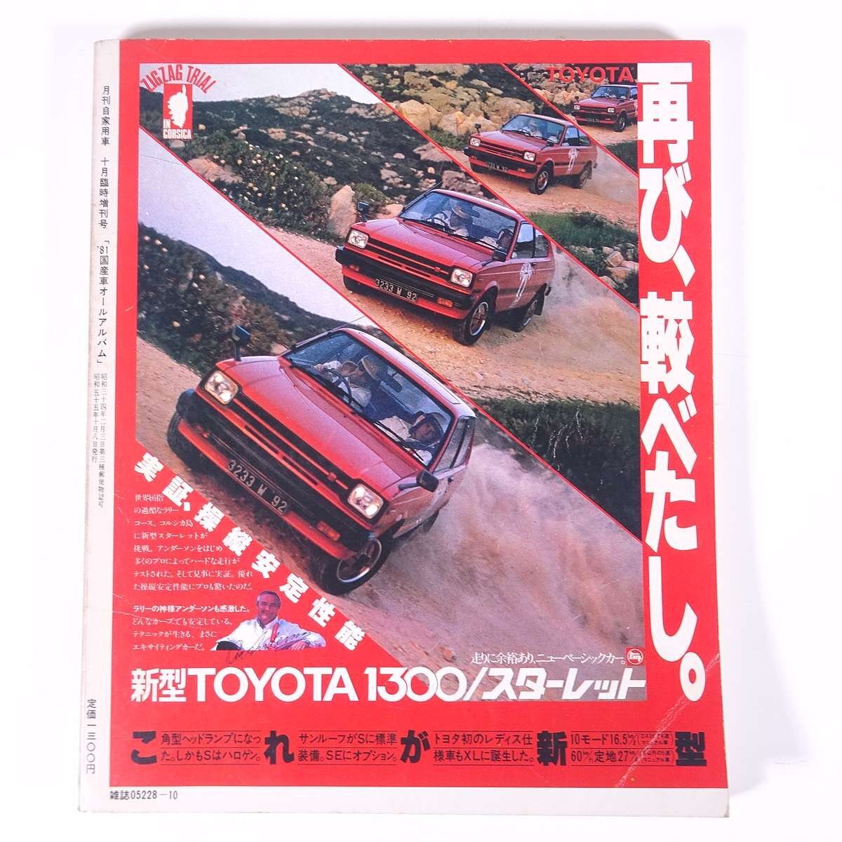 月刊 自家用車 臨時増刊 ’81国産車オールアルバム 1980/10 内外出版社 大型本 自動車 カーの画像2