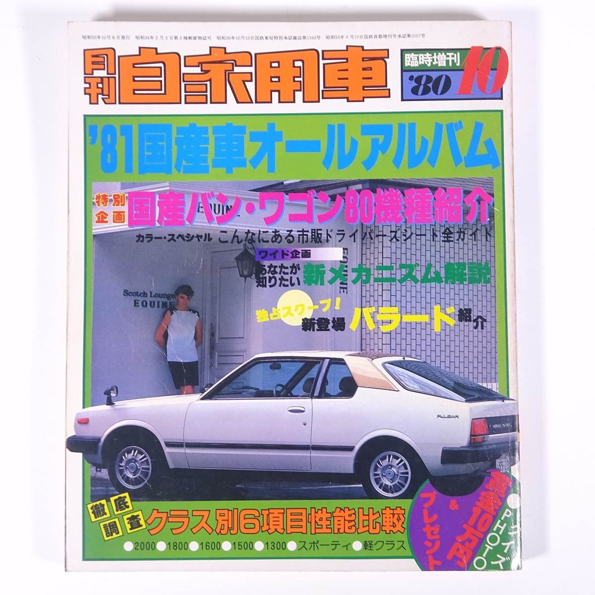 月刊 自家用車 臨時増刊 ’81国産車オールアルバム 1980/10 内外出版社 大型本 自動車 カーの画像1