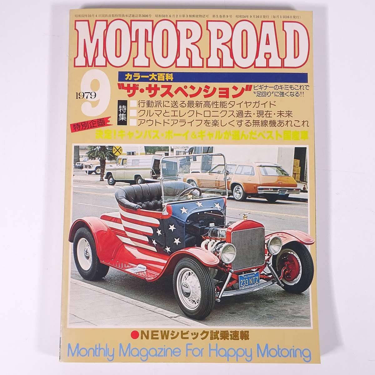 MOTOR ROAD モーターロード 1979/9 内外出版社 雑誌 自動車 カー 特集・ザ・サスペンション 足回りの全て NEWシビック試乗速報 ほか_画像1