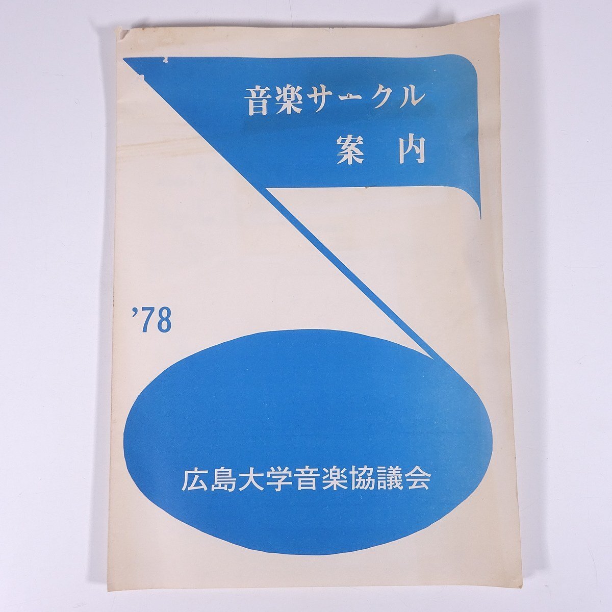 広島大学 音楽サークル案内 ’78 1978 広島大学音楽協議会 小冊子 パンフレット ※状態やや難_画像1