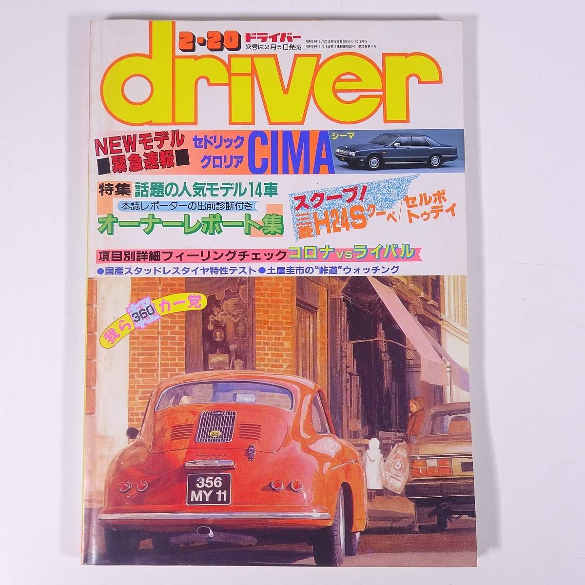 driver ドライバー 1988/2/20 八重洲出版 雑誌 自動車 カー 特集・NEWモデル緊急速報・セドリックグロリアCIMAシーマ ほか_画像1