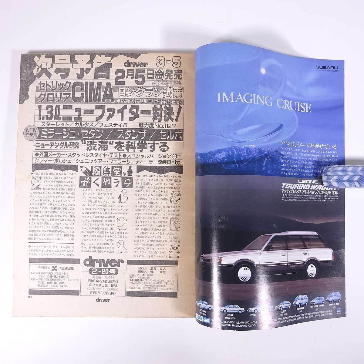 driver ドライバー 1988/2/20 八重洲出版 雑誌 自動車 カー 特集・NEWモデル緊急速報・セドリックグロリアCIMAシーマ ほか_画像10