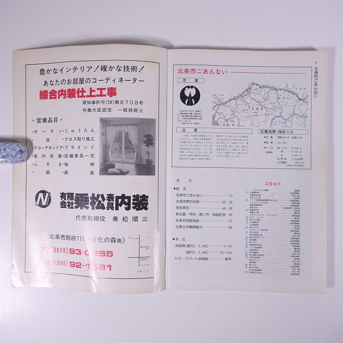はい・まっぷ 北条市 住宅地図 1995 愛媛県-4 セイコー社 1995 大型本 住宅地図 B5サイズ ※書込あり_画像5
