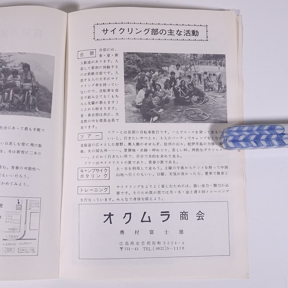 広島大学体育会 サイクリング部 広島大学 1980年頃 小冊子 パンフレット 自転車_画像7