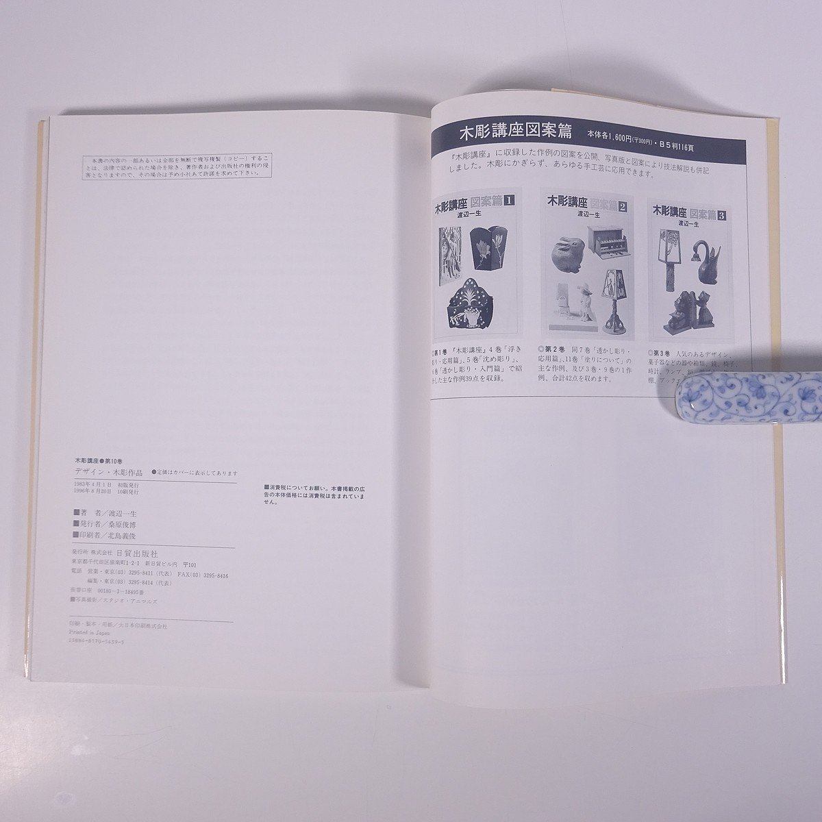  дерево гравюра курс дизайн .3 Watanabe один сырой день . выпускать фирма 1996 большой книга@ искусство изобразительное искусство прикладное искусство дерево резьба по дереву скульптура техническое руководство 
