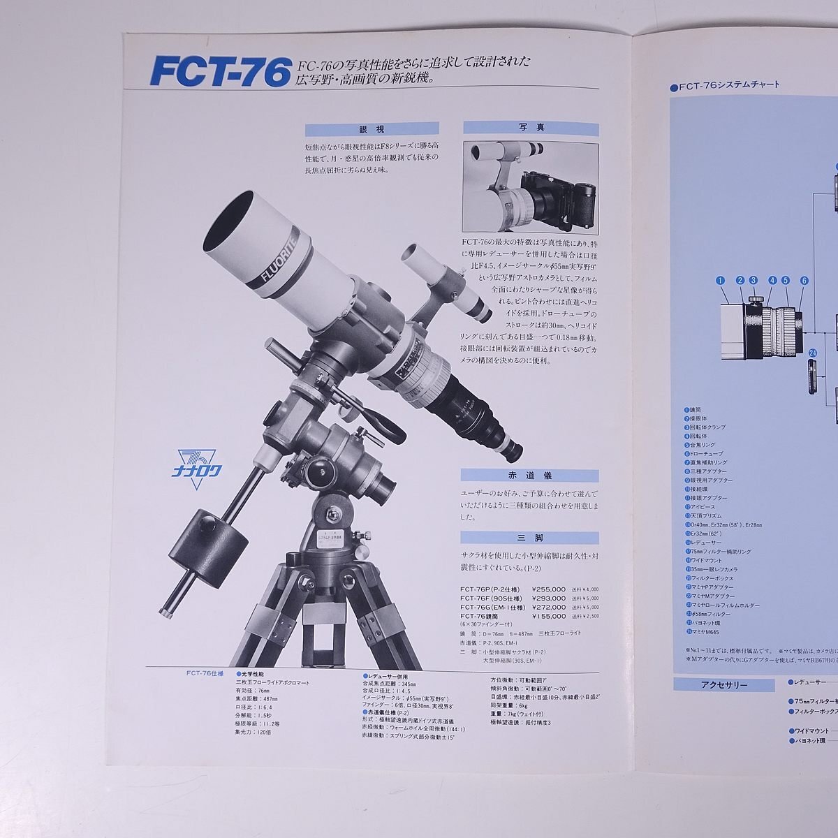 TAKAHASHI タカハシ FC-76 FCT-76 ナナロク 高橋製作所 1986 昭和 小冊子 カタログ パンフレット 天体望遠鏡 天体観測の画像8