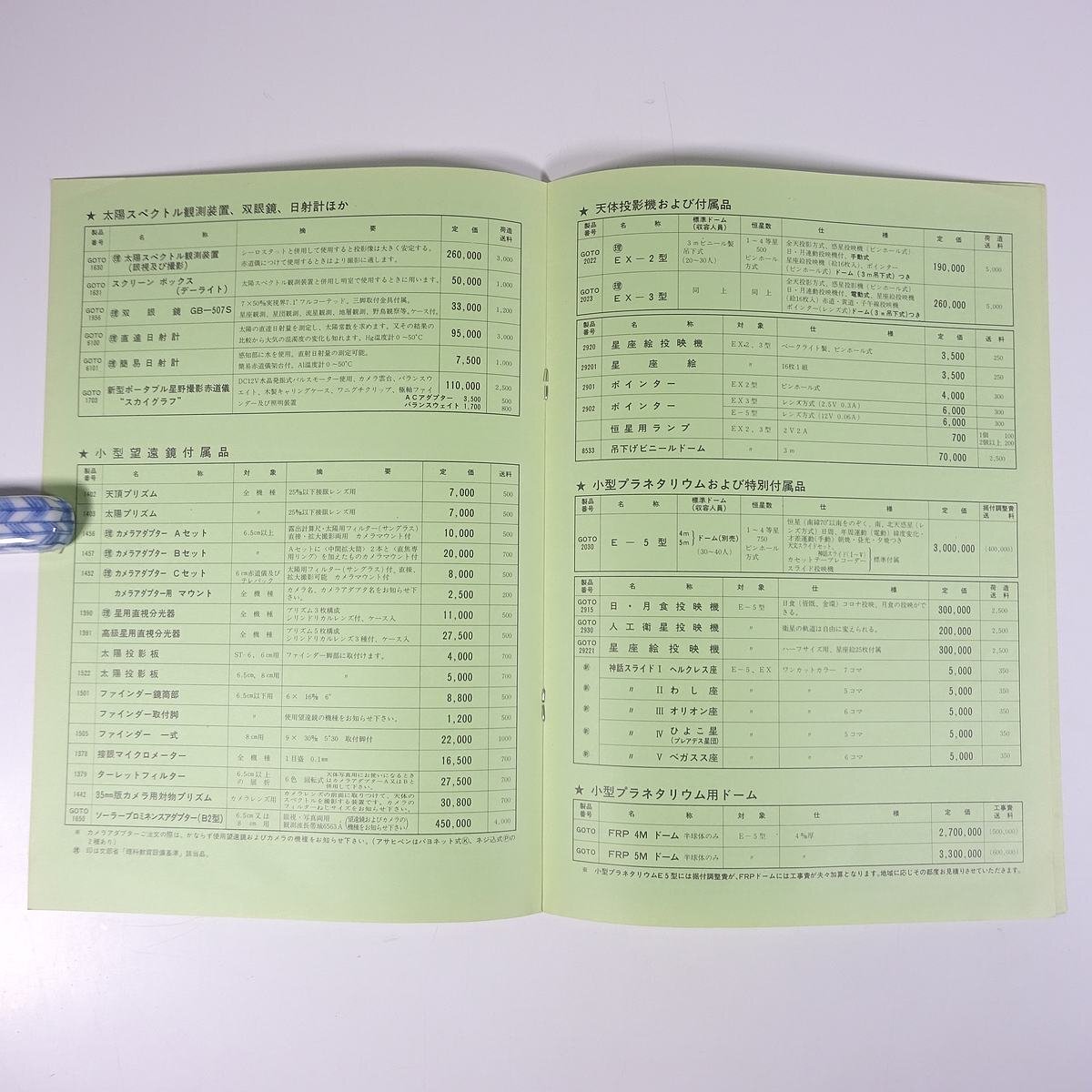 GOTO 天文機器価格表 1986 昭和61年度版 五藤光学研究所 小冊子 カタログ パンフレット 天体望遠鏡 天体観測の画像6