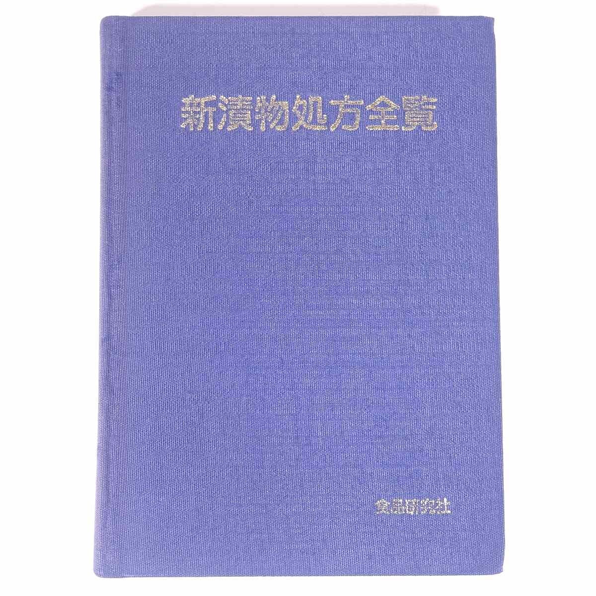 新漬物処方全覧 食品研究社 1981 単行本 裸本 料理 漬物 つけもの たくあん 醤油漬 福神漬 キムチ ピクルス 奈良漬 ほか_画像1