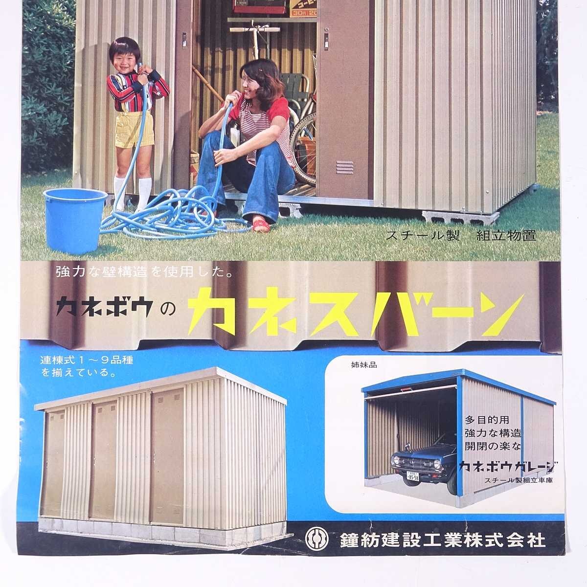 カネボウの カネスバーン 鐘紡建設工業株式会社 1970年頃 昭和 カタログ パンフレット キーストンプレート 物置_画像5