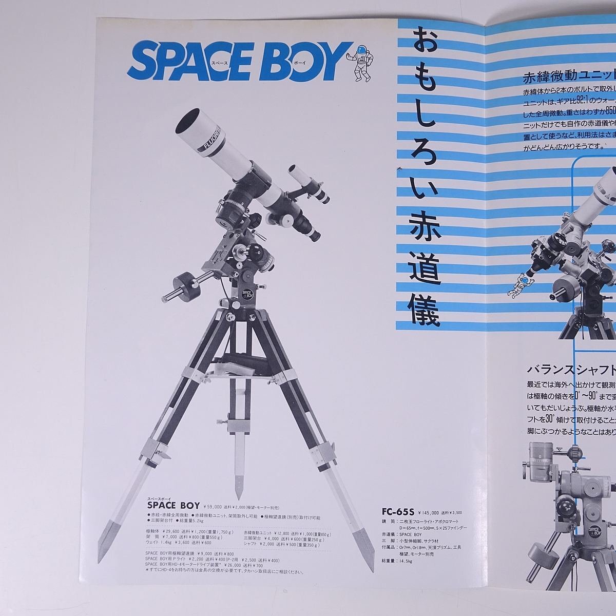 TAKAHASHItaka is siSPACE BOY Space Boy height . factory 1985 Showa era small booklet catalog pamphlet heaven body telescope heaven body ..