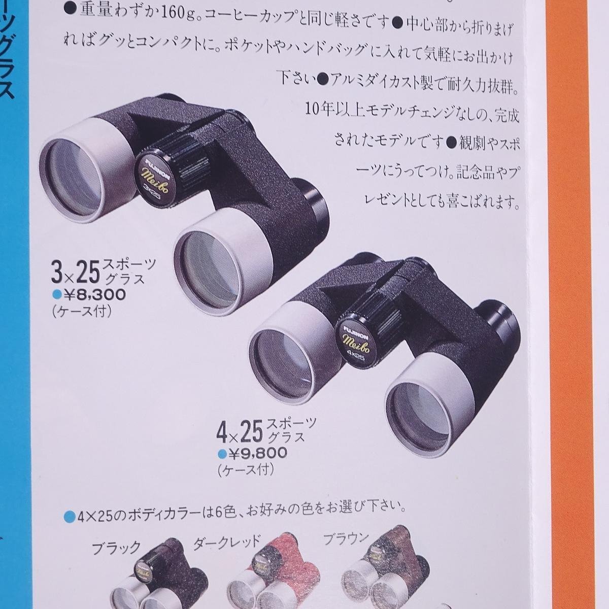 FUJINON Fuji non binoculars Fuji photograph light machine corporation 1985 Showa era small booklet catalog pamphlet binoculars outdoor 