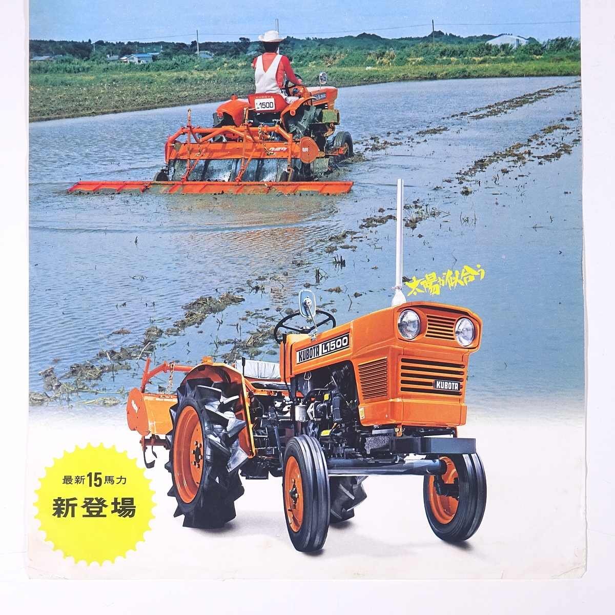 Kubota Kubota tractor L1500 15 лошадиные силы Kubota металлоконструкция 1970 год примерно Showa каталог проспект земледелие сельское хозяйство сельское хозяйство дом механизм 