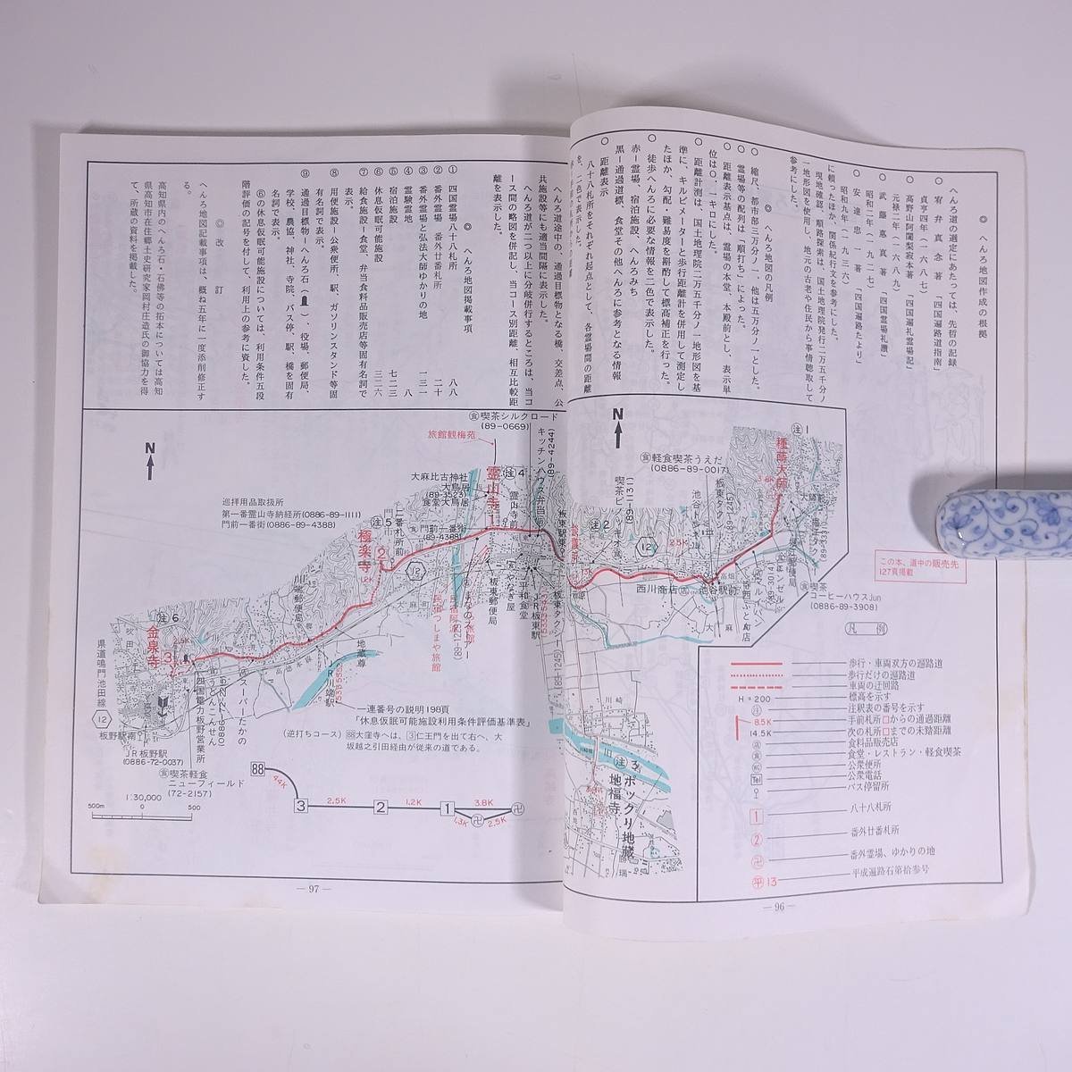 空海の史跡を尋ねて 四国へんろひとり歩き同行二人 (別冊) 宮崎健樹 へんろみち保存協力会 1997 大型本 遍路 四国八十八箇所 旅行 観光_画像8