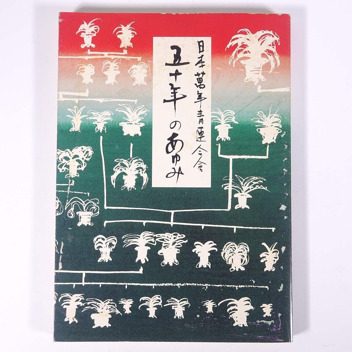 五十年のあゆみ 日本萬年青連合会 1981 大型本 園芸 ガーデニング 植物 万年青 おもと オモト 図版 図録_画像1