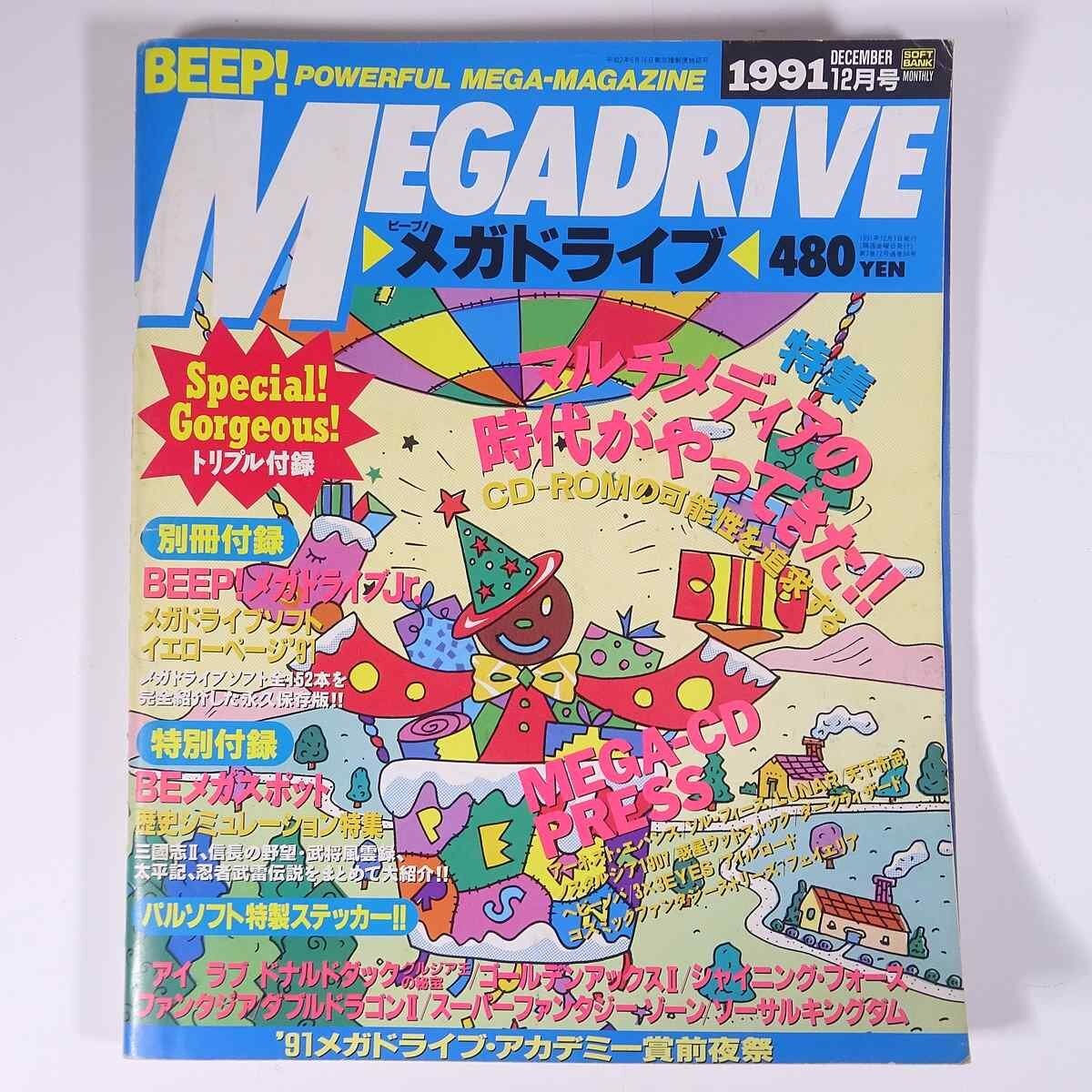Beep！ MEGADRIVE ビープ！メガドライブ No.84 1991/12 ソフトバンク 雑誌 ゲーム ゲーマガ 特集・マルチメディアの時代がやってきた！_画像1