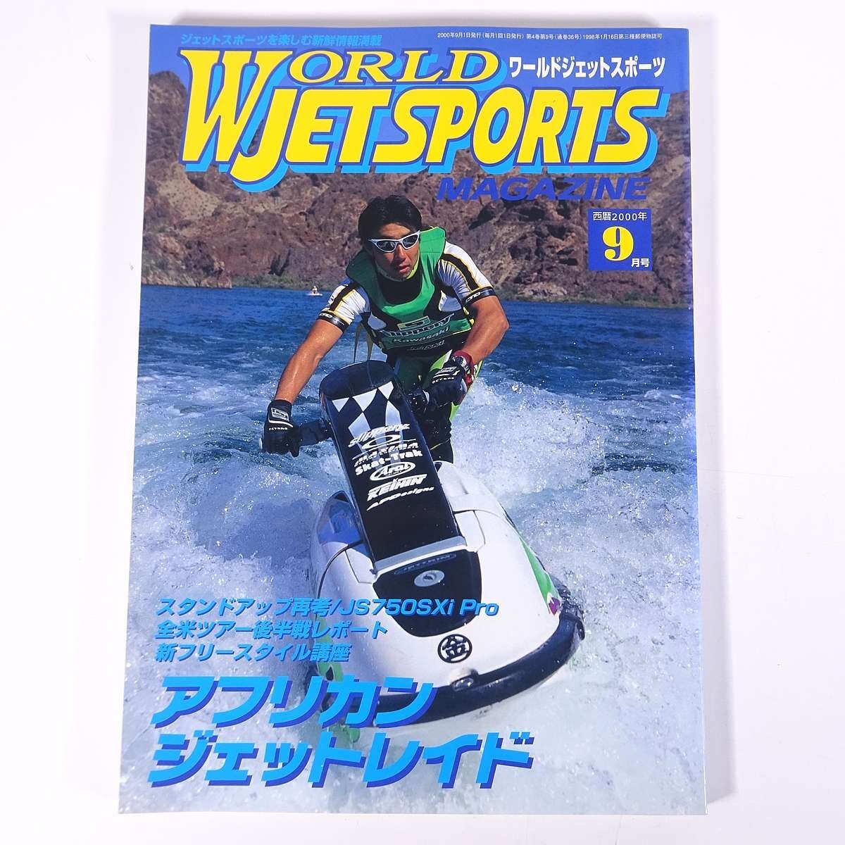 WORLD JET SPORTS ワールドジェットスポーツ No.36 2000/9 WJS 雑誌 マリンスポーツ 水上バイク ジェットスキー アフリカ大陸を走る！_画像1