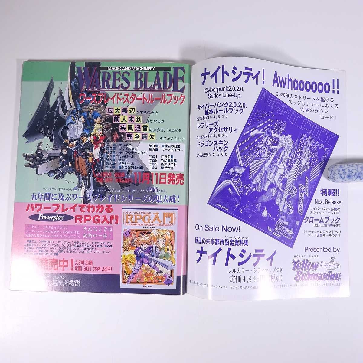 RPG MAGAZINE ロールプレイングゲーム・マガジン No.56 1994/12 ホビージャパン 雑誌 TRPG 表紙・井上純弌 特集・侍 その神秘の力を探る_画像10