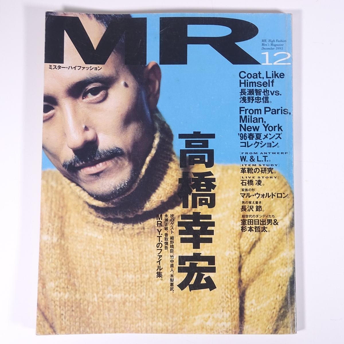 MR ミスター・ハイファッション No.75 1995/12 文化出版局 雑誌 ファッション誌 男性 メンズ 特集・高橋幸宏 長瀬智也 浅野忠信 ほか_画像1