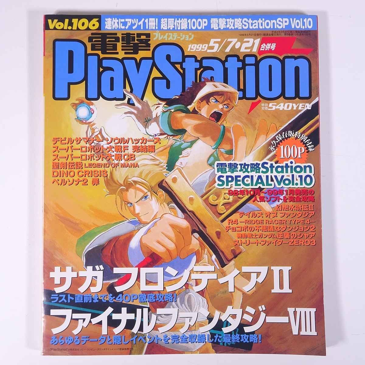 電撃PlayStation 電撃プレイステーション Vol.106 1999/5/7・21 メディアワークス 雑誌 ゲーム 特集・サガ フロンティアⅡ FFⅧ ほか_画像1