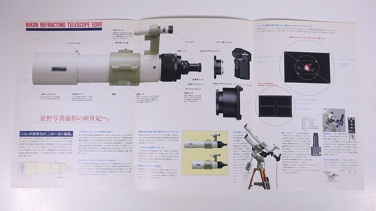 Nikon ニコン 8cmED屈折天体望遠鏡 ED80 日本光学工業株式会社 1987 昭和 小冊子 カタログ パンフレット 天体望遠鏡 天体観測 ※折れ跡の画像6