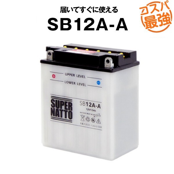 平日24時間以内発送！【新品、保証付】SB12A-A■バイクバッテリー■開放型 【YB12A-A互換】■コスパ最強！140_画像1