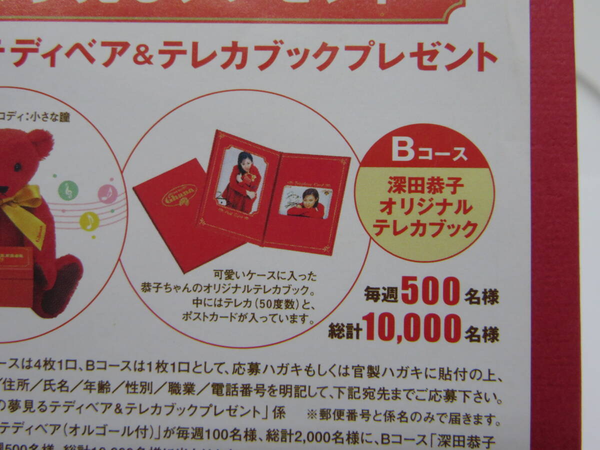 RET-568◆深田恭子 ロッテ 恭子の夢見るプレゼント テレカ テレホンカード 50度数1枚 未使用品 懸賞品 当選品の画像2