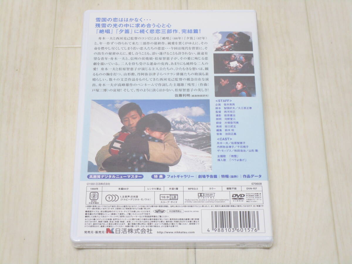 【未開封品】DV-828◆残雪 DVD 舟木一夫 松原智恵子 セル版 未開封品の画像2